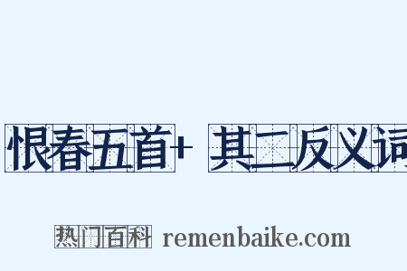 恨春五首+其二反义词是什么意思的图片